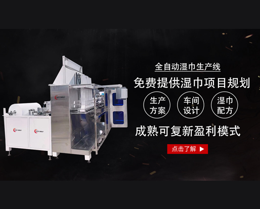 20萬能開個濕巾廠嗎？ 全套設(shè)備有哪些？