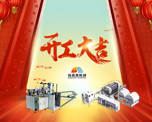 春節(jié)開工好兆頭，海德晟綿柔巾機器出單不斷！