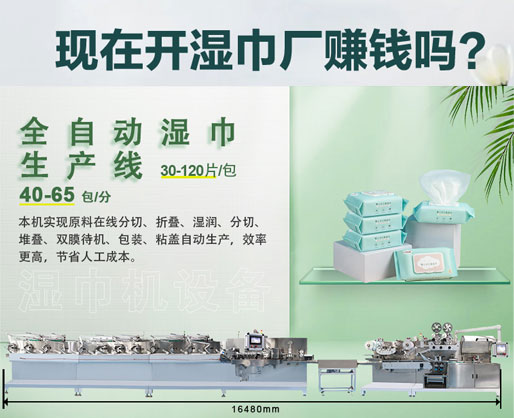 濕紙巾加工廠利潤大嗎？投資濕巾機器設備需要多少錢？