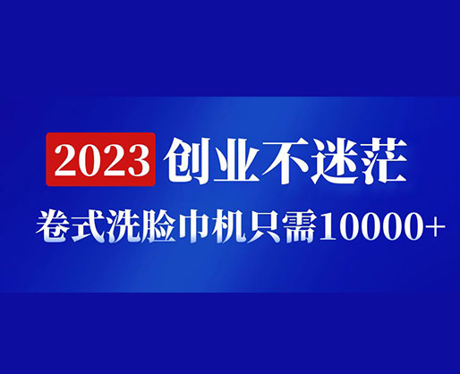 2023創(chuàng)業(yè)不迷茫，卷式洗臉巾機器只需10000+，低投入高生產(chǎn)