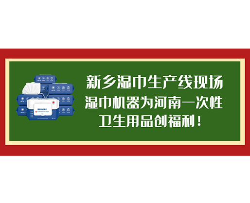 新鄉(xiāng)濕巾生產(chǎn)線現(xiàn)場，濕巾機(jī)器為河南一次性衛(wèi)生用品創(chuàng)福利！