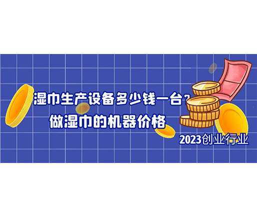 濕巾生產(chǎn)設(shè)備多少錢一臺？做濕巾的機(jī)器價(jià)格
