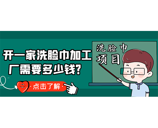 開一家洗臉巾加工廠需要多少錢？(附洗臉巾生產(chǎn)設(shè)備價格)
