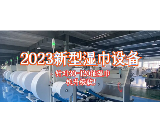 2023新型濕巾設(shè)備 針對30-120抽濕巾機升級款！