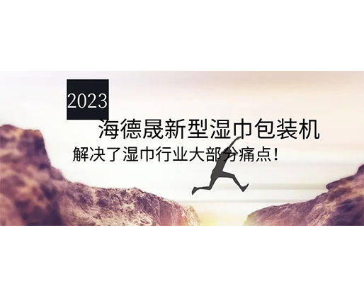 2023海德晟新型濕巾包裝機(jī)，解決了濕巾行業(yè)大部分痛點(diǎn)！