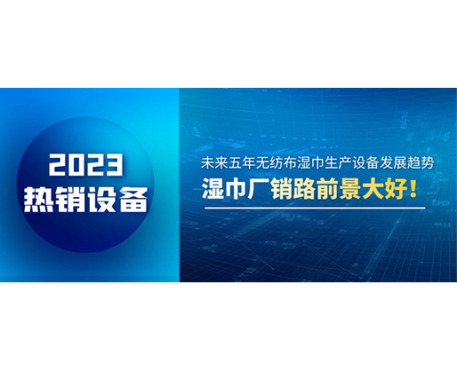 未來五年無紡布濕巾生產(chǎn)設(shè)備發(fā)展趨勢，濕巾廠銷路前景大好！