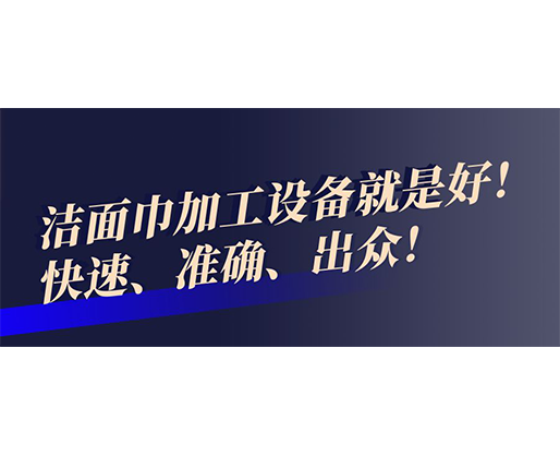 快速、準(zhǔn)確、出眾！潔面巾加工設(shè)備就是好！