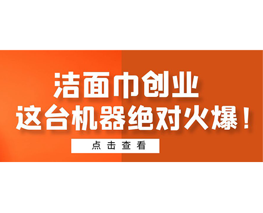 潔面巾創(chuàng)業(yè)，這臺機器絕對火爆！