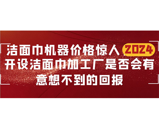 潔面巾機器價格驚人！開設潔面巾加工廠是否會有意想不到的回報？