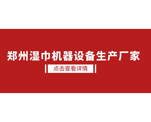 鄭州濕巾機器設備生產(chǎn)廠家 - 濕廁紙設備，好用又賺錢