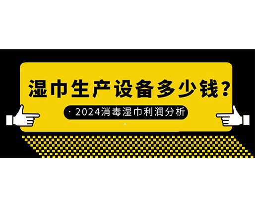 濕巾生產(chǎn)設備多少錢？2024消毒濕巾利潤分析