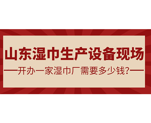 山東濕巾生產(chǎn)設(shè)備現(xiàn)場 開辦一家濕巾廠需要多少錢？