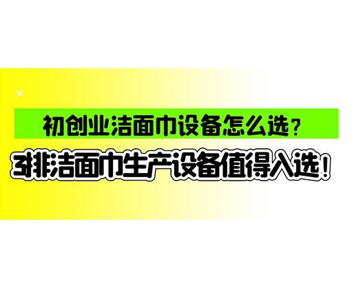 海德晟濕巾機械口碑怎么樣？一波濕巾生產(chǎn)線真實評價奉上！