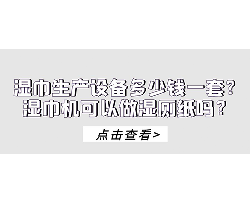 濕巾生產(chǎn)設(shè)備多少錢一套？濕巾機(jī)可以做濕廁紙嗎？