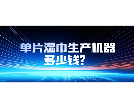 單片濕巾生產(chǎn)機(jī)器多少錢？