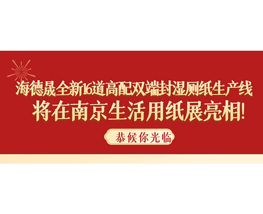 海德晟全新16道高配雙端封濕廁紙生產(chǎn)線，將在南京生活用紙展亮相！