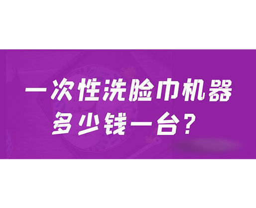 一次性洗臉巾機(jī)器多少錢(qián)一臺(tái)？