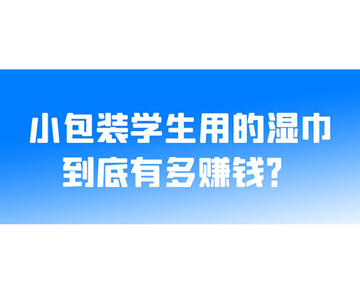 小包裝學(xué)生用的濕巾到底有多賺錢？