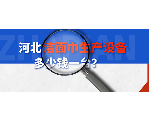 河北潔面巾生產(chǎn)設(shè)備多少錢一臺？