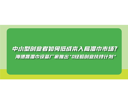 中小型創(chuàng)業(yè)者如何低成本入局濕巾市場(chǎng)？海德晟濕巾設(shè)備廠家推出